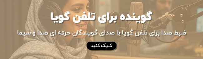 گوینده تلفن گویا