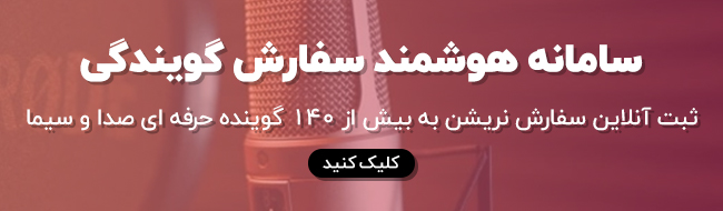 سفارش نریشن